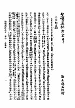圣叹批选古文必读 第10卷