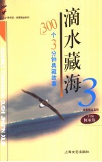 滴水藏海 3 300个3分钟典藏故事
