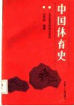 中国体育史 下 近代部分