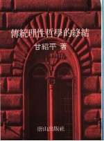 传统理性哲学的终结
