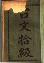 古文拾级 第3版