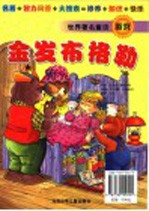 世界著名童话游戏 金发布格勒