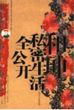 大清名人私密画传 和珅私密生活全公开