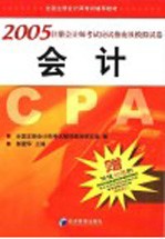 2005注册会计师考试应试指南及模拟试卷 会计