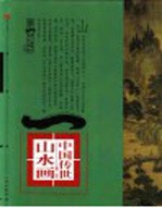 第一影响力艺术宝库 红卷 中国传世山水画 隋-明