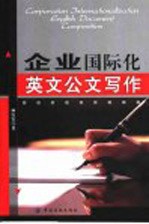 企业国际化英文公文写作