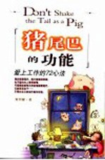 猪尾巴的功能 爱上工作的72心法