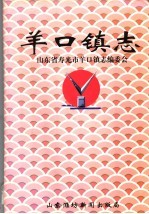 羊口镇志