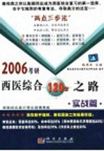 2006考研西医综合120分之路 实战篇