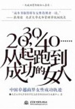 20,30,40……从起跑到成功的女人