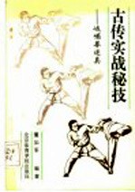 古传实战秘技 峨嵋拳述真