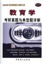 教育学考研真题与典型题详解
