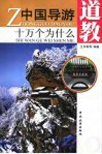 中国导游十万个为什么 道教