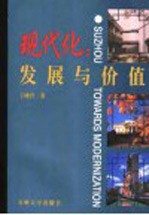 现代化:发展与价值