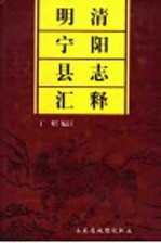 明清宁阳县志汇释 下