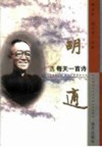 胡适选：每天一首诗