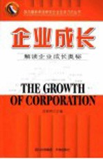 企业成长 解读企业成长奥秘