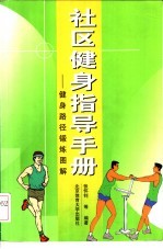 社区健身指导手册 健身路径锻炼图解