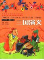 三国演义:拼音版
