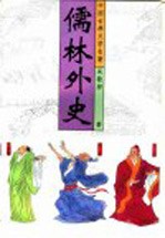 中国古典文学名著 儒林外史