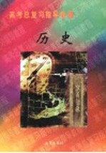高考总复习指导教程 历史