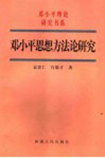 邓小平思想方法论研究