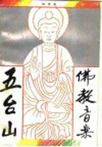 五台山佛教音乐
