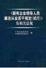 《国有企业领导人员廉洁从业若干规定 试行》及相关法规