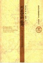 州县官的银两 18世纪中国的合理化财政改革