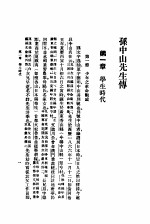 孙中山先生传 第1册