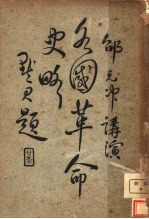 各国革命史略 第4版
