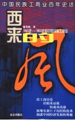 西来的风 1840-1900年的中国民族工商业