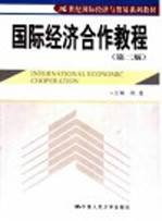 国际经济合作教程 第2版