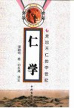 仁学 走出不仁的中世纪