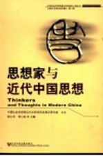 中国近代思想史研究集刊 第1辑 思想家与近代中国思想