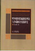 WTO保障措施制度理论与争端解决实践研究