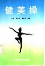 健美操
