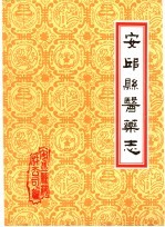 潍坊市各县医药志 合订本 上 安邱县医药志