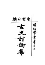 古史讨论集