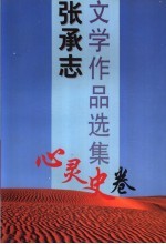 张承志文学作品选集 心灵史卷