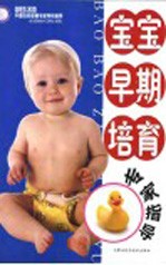 宝宝早期培育专家指导