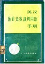 英汉体育竞赛裁判用语手册