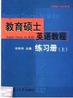 教育硕士英语教程练习册 上