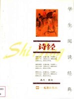 学生阅读经典 诗经