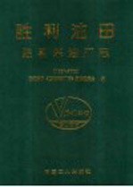 胜利油田胜利采油厂志 1964-2002
