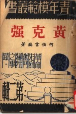 黄克强 第2版