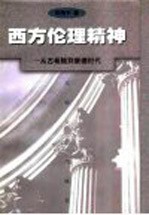 西方伦理精神 从古希腊到康德时代
