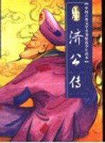 济公传 缩写本