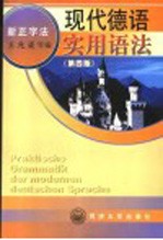 现代德语实用语法 第4版