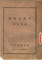 中外女杰传